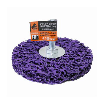 Круг для снятия ржавчины на шпинделе 6мм фиолетовый d100mm толщина 13мм Русский мастер